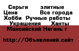 Серьги 925  элитные › Цена ­ 5 350 - Все города Хобби. Ручные работы » Украшения   . Ханты-Мансийский,Нягань г.